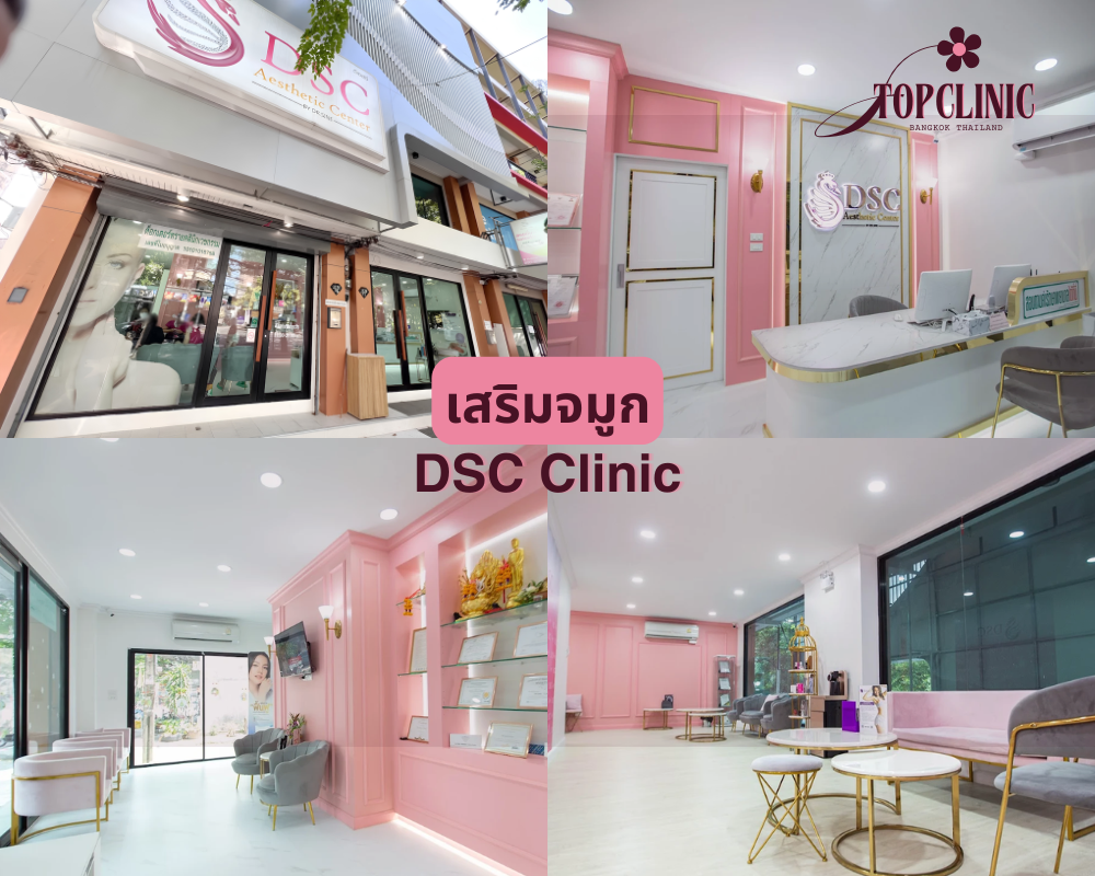 คลินิกเสริมจมูก DSC Clinic