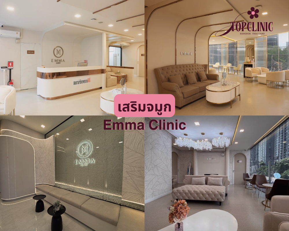 คลินิกเสริมจมูก Emma Clinic