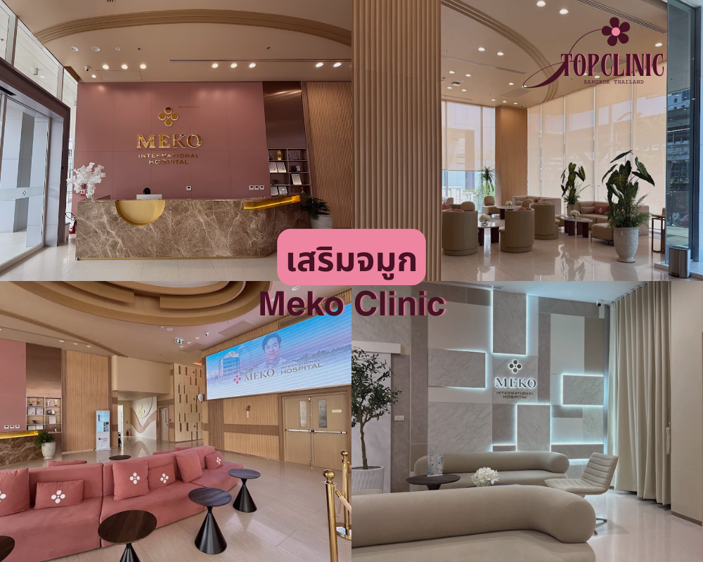 คลินิกเสริมจมูก Meko Clinic