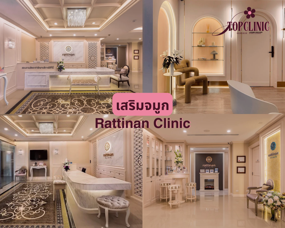 คลินิกเสริมจมูก Rattinan Clinic