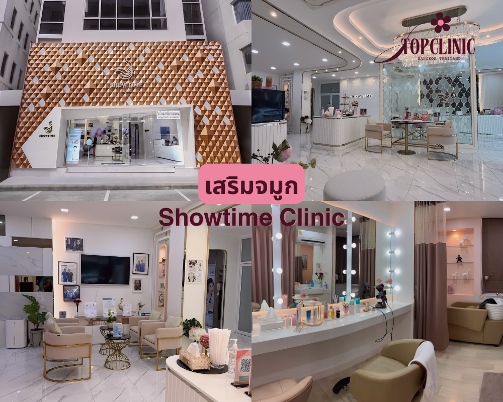 คลินิกเสริมจมูก Showtime Clinic