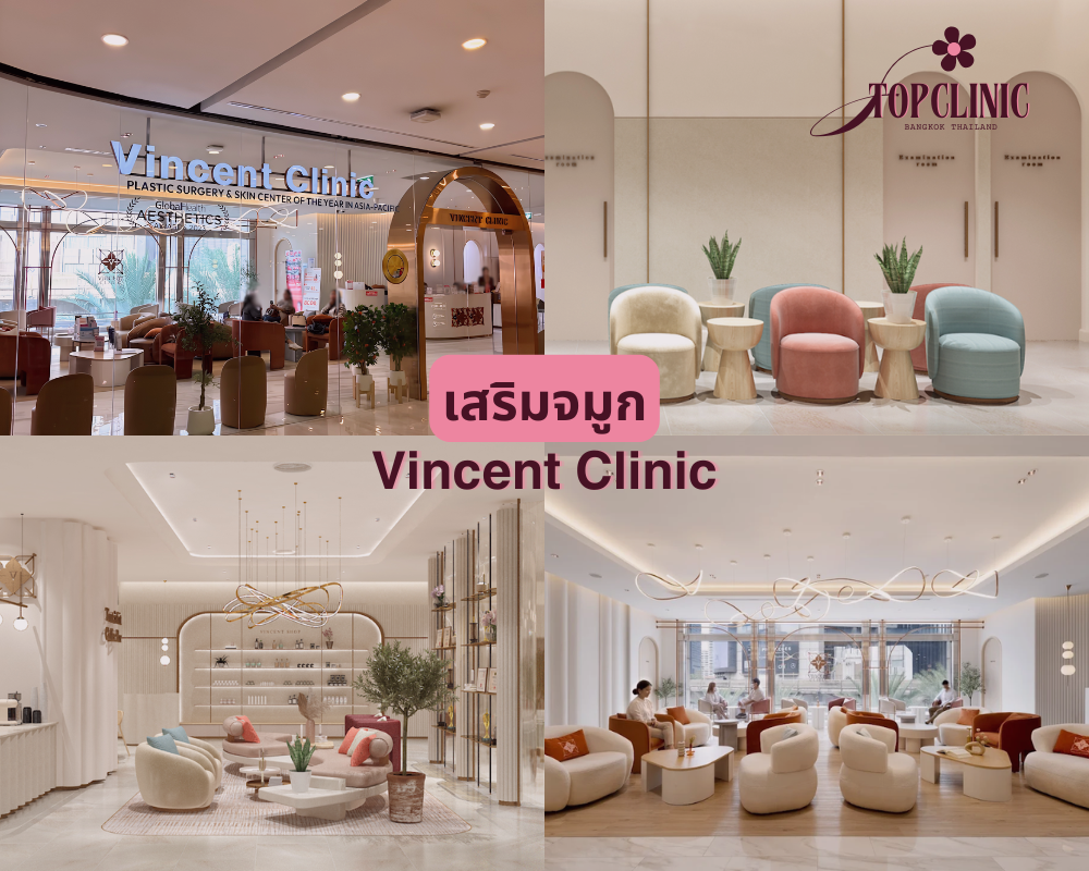 คลินิกเสริมจมูก Vincent Clinic