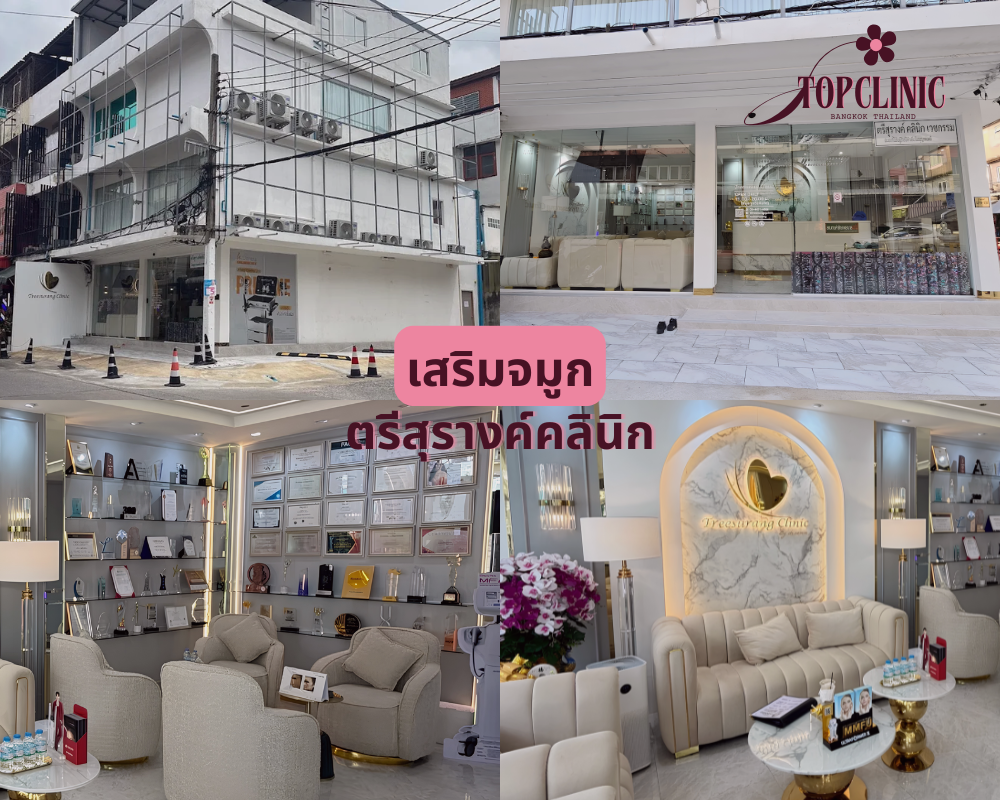 คลินิกเสริมจมูก ตรีสุรางค์คลินิก
