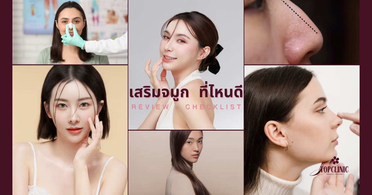 คลินิกเสริมจมูก ที่ไหนดี