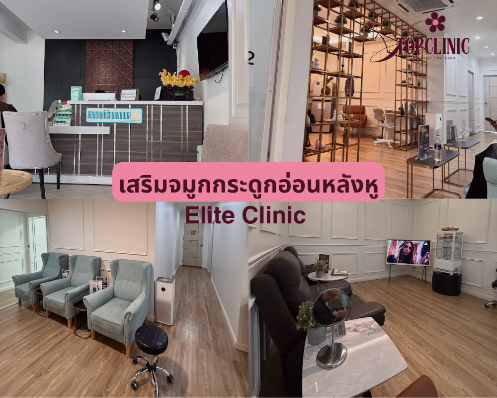 คลินิกเสริมจมูกกระดูกอ่อนหลังหู Elite Clinic