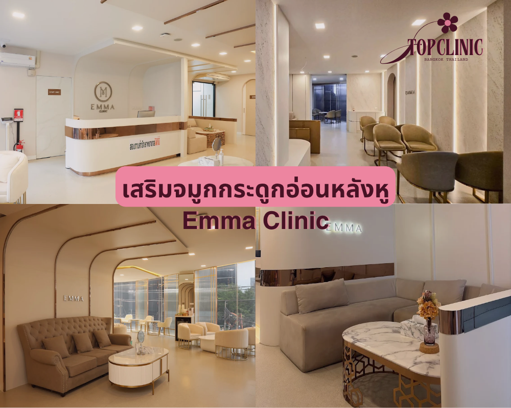 คลินิกเสริมจมูกกระดูกอ่อนหลังหู Emma Clinic