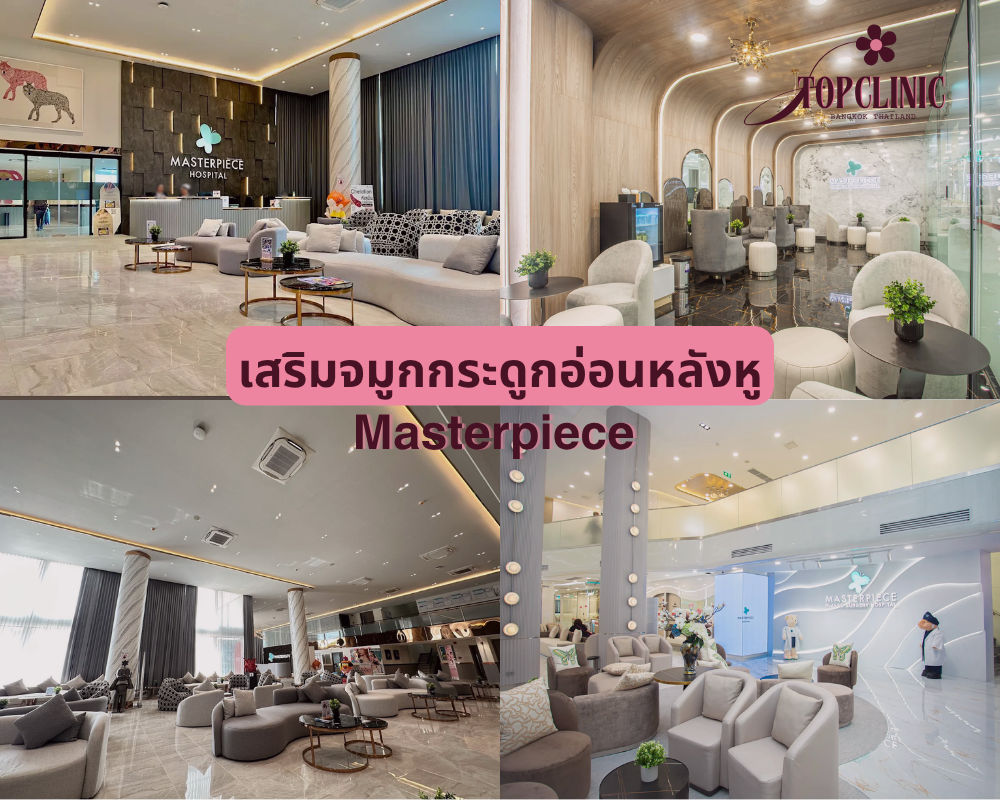 คลินิกเสริมจมูกกระดูกอ่อนหลังหู Masterpiece
