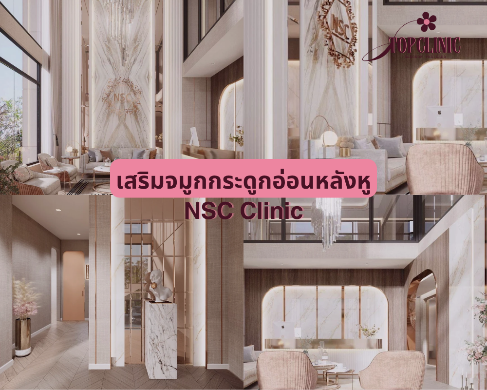 คลินิกเสริมจมูกกระดูกอ่อนหลังหู NSC Clinic