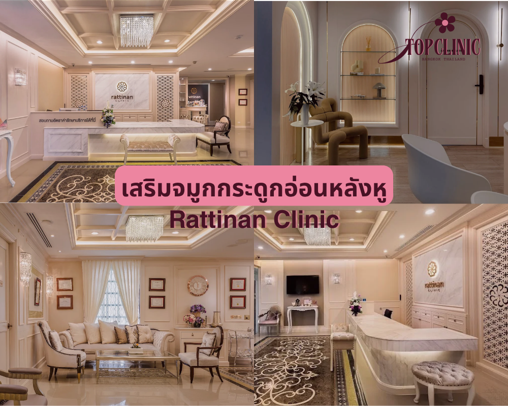 คลินิกเสริมจมูกกระดูกอ่อนหลังหู Rattinan Clinic