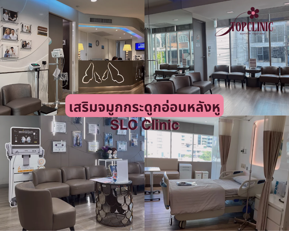 คลินิกเสริมจมูกกระดูกอ่อนหลังหู SLC Clinic