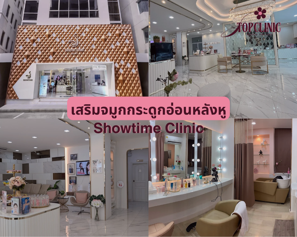 คลินิกเสริมจมูกกระดูกอ่อนหลังหู Showtime Clinic