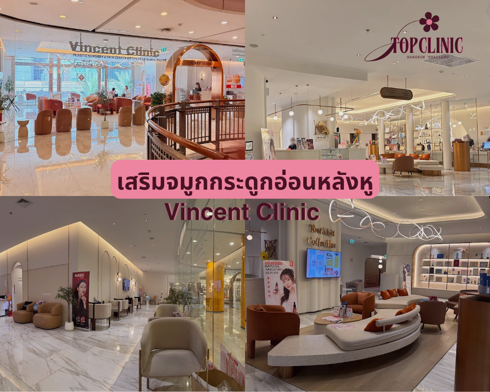 คลินิกเสริมจมูกกระดูกอ่อนหลังหู Vincent Clinic