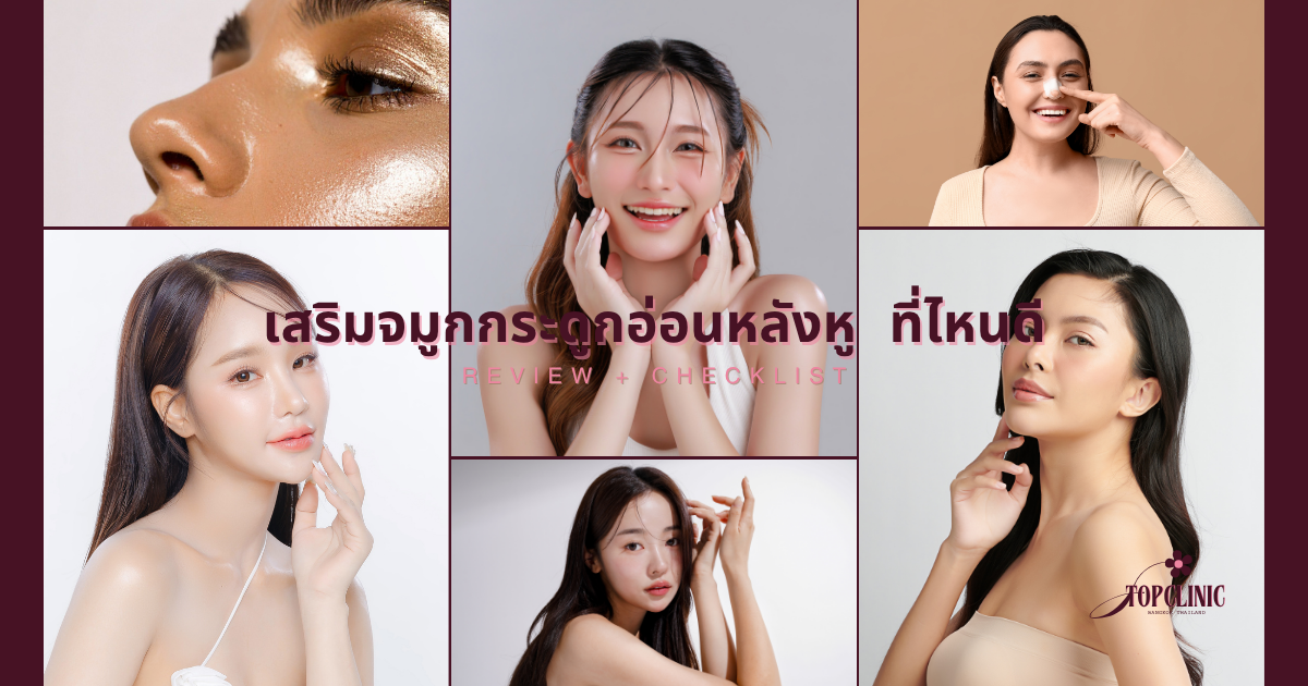 คลินิกเสริมจมูกกระดูกอ่อนหลังหู ที่ไหนดี