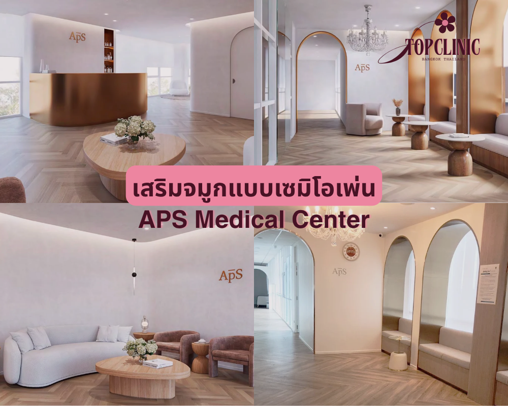 คลินิกเสริมจมูกเซมิโอเพ่น APS Medical Center