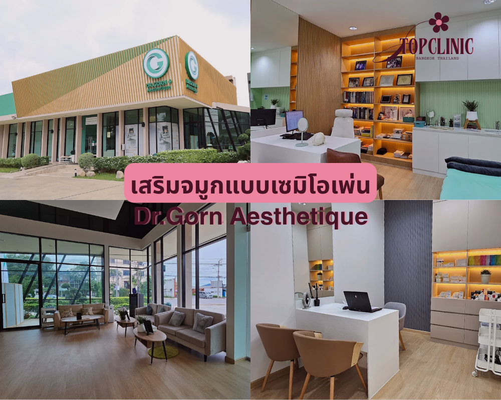 คลินิกเสริมจมูกเซมิโอเพ่น Dr.Gorn Aesthetique