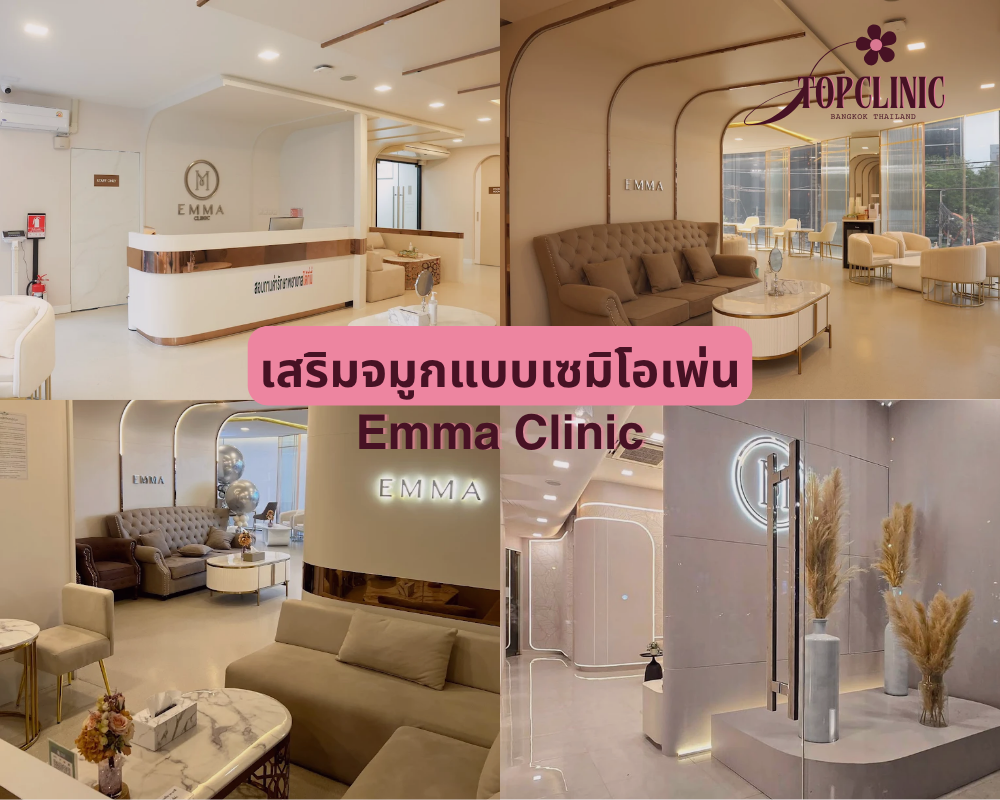 คลินิกเสริมจมูกเซมิโอเพ่น Emma Clinic