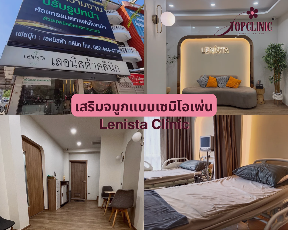 คลินิกเสริมจมูกเซมิโอเพ่น Lenista Clinic