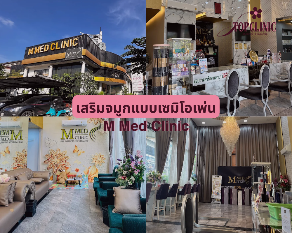 คลินิกเสริมจมูกเซมิโอเพ่น M Med Clinic