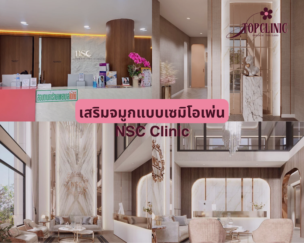 คลินิกเสริมจมูกเซมิโอเพ่น NSC Clinic