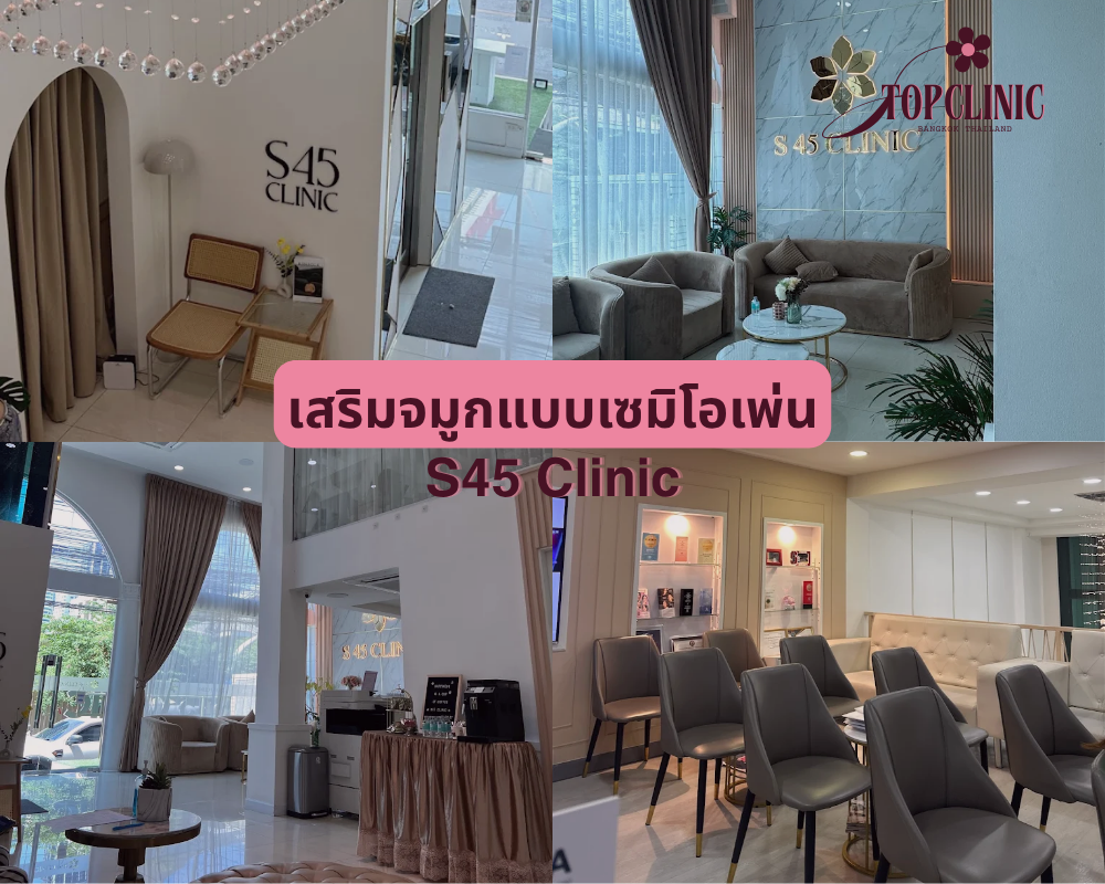 คลินิกเสริมจมูกเซมิโอเพ่น S45 Clinic
