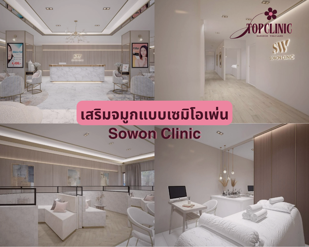 คลินิกเสริมจมูกเซมิโอเพ่น Sowon Clinic