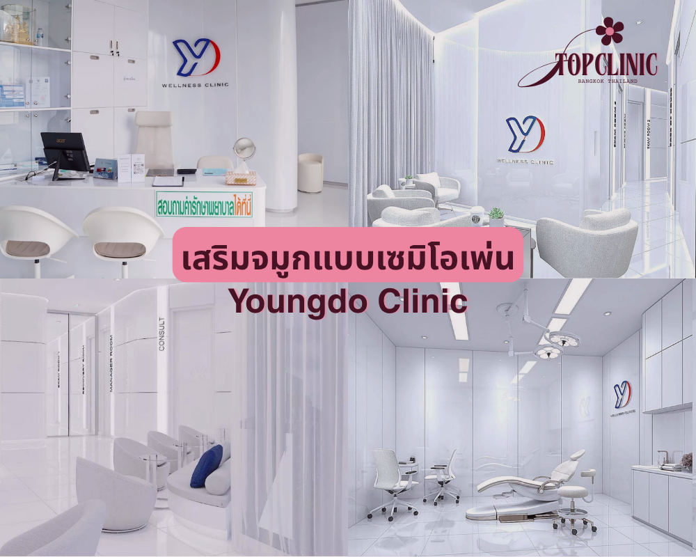 คลินิกเสริมจมูกเซมิโอเพ่น Youngdo Clinic