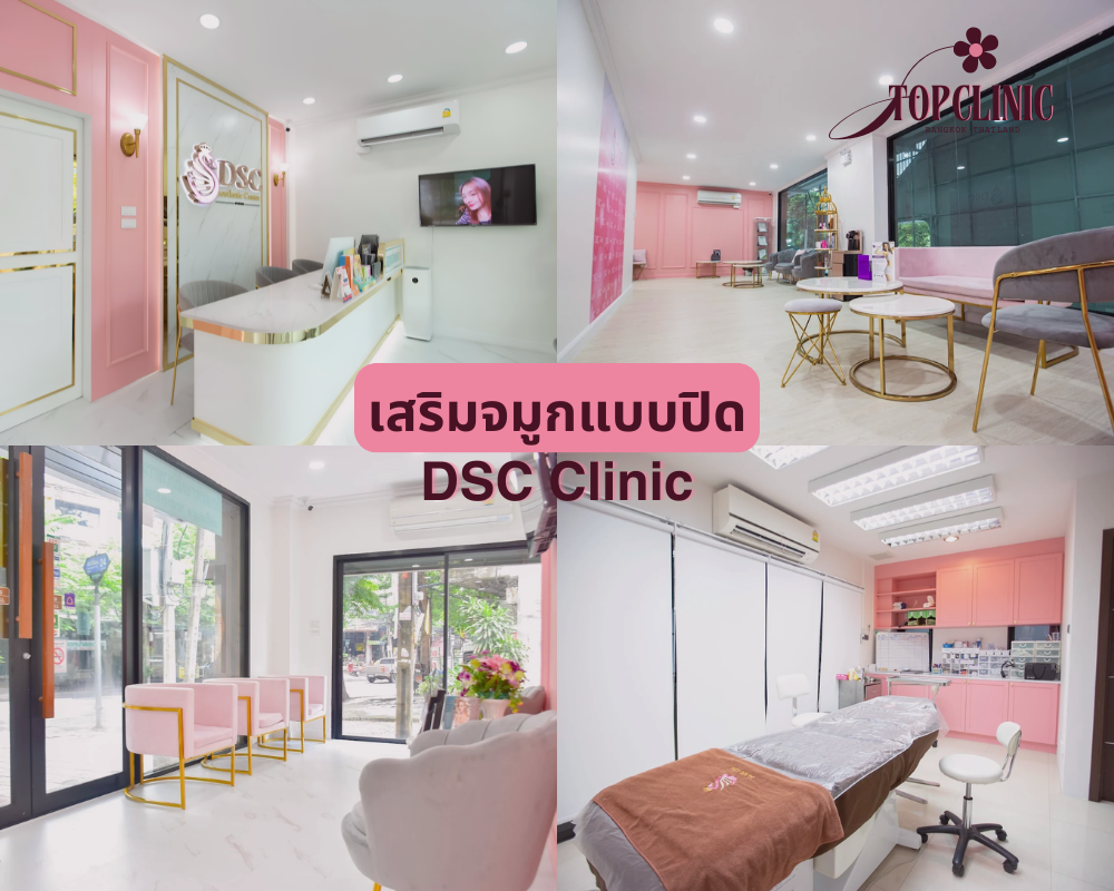 คลินิกเสริมจมูกแบบปิด DSC Clinic