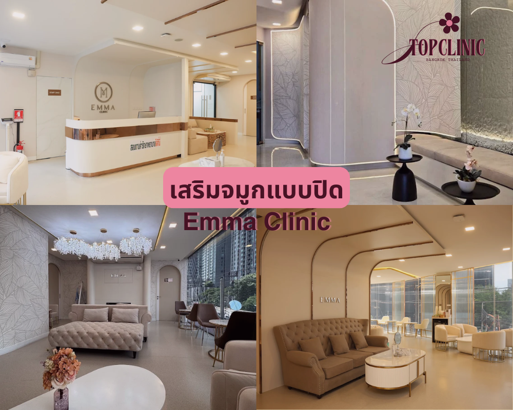 คลินิกเสริมจมูกแบบปิด Emma Clinic