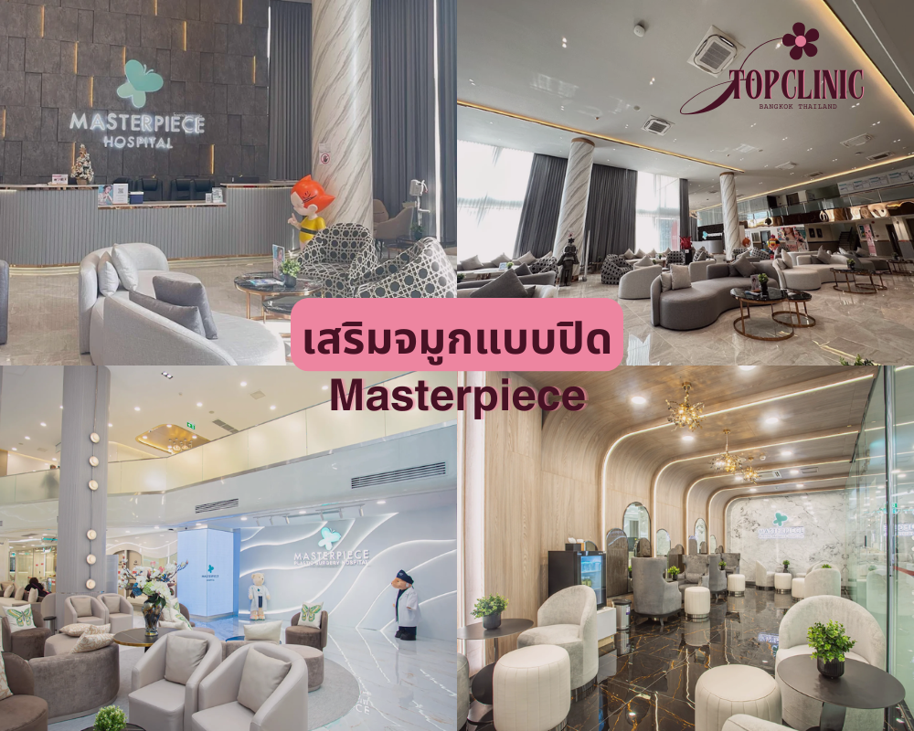 คลินิกเสริมจมูกแบบปิด Masterpiece