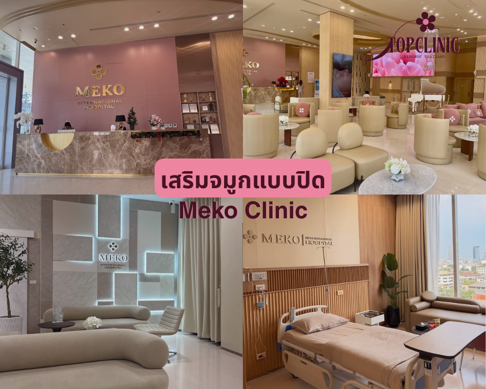 คลินิกเสริมจมูกแบบปิด Meko Clinic