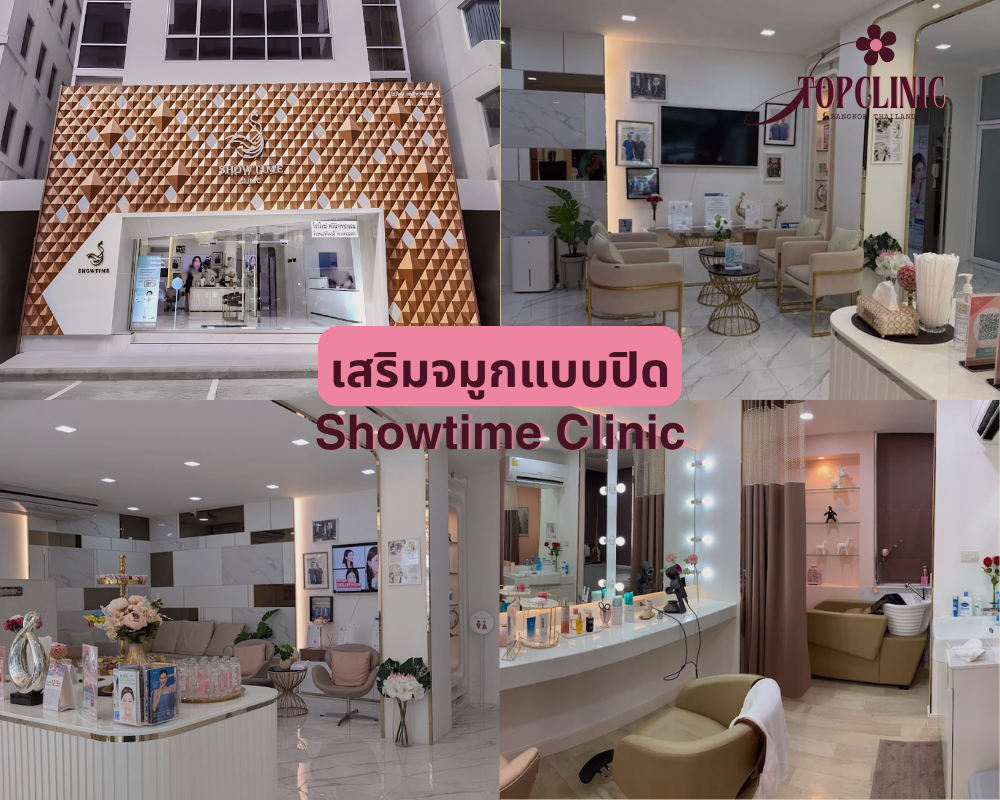 คลินิกเสริมจมูกแบบปิด Showtime Clinic