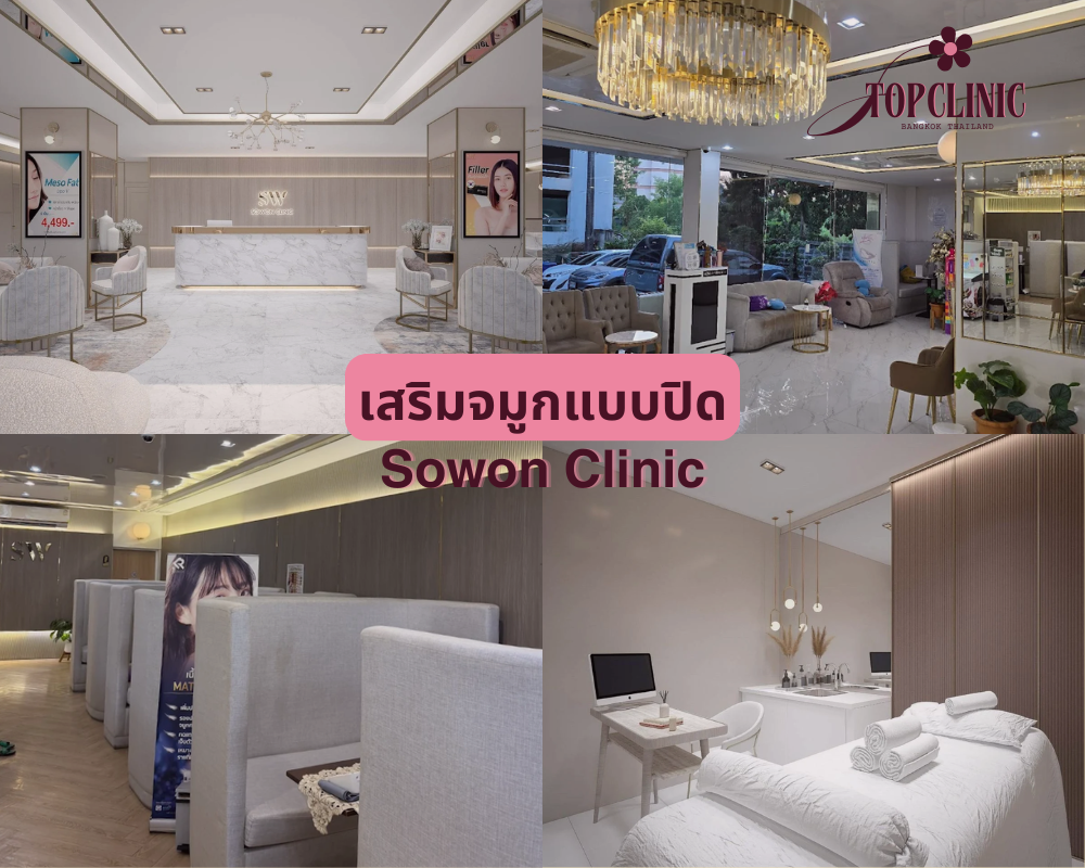 คลินิกเสริมจมูกแบบปิด Sowon Clinic