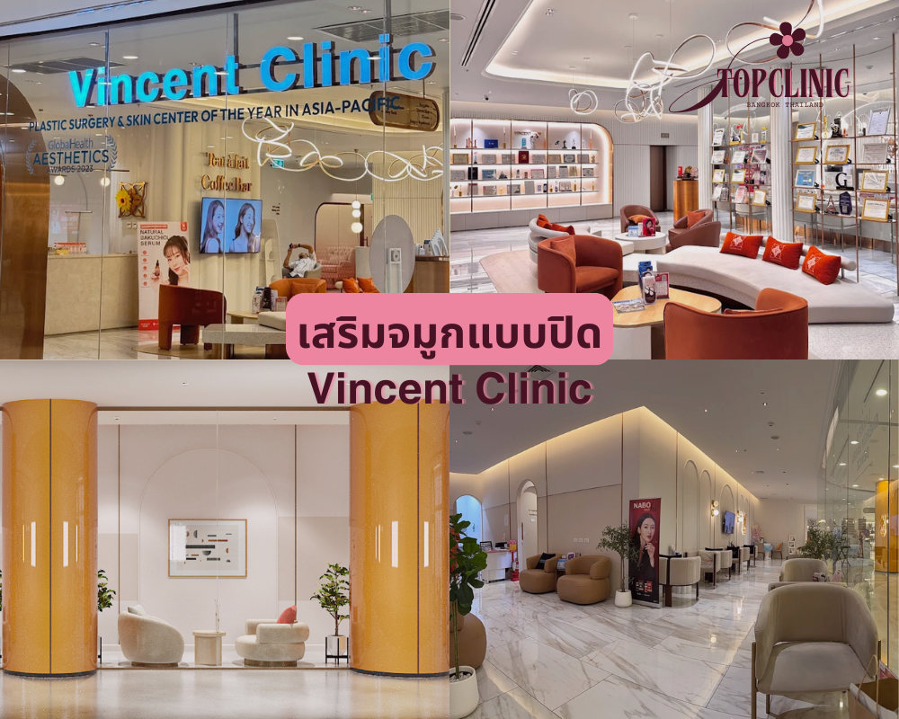 คลินิกเสริมจมูกแบบปิด Vincent Clinic