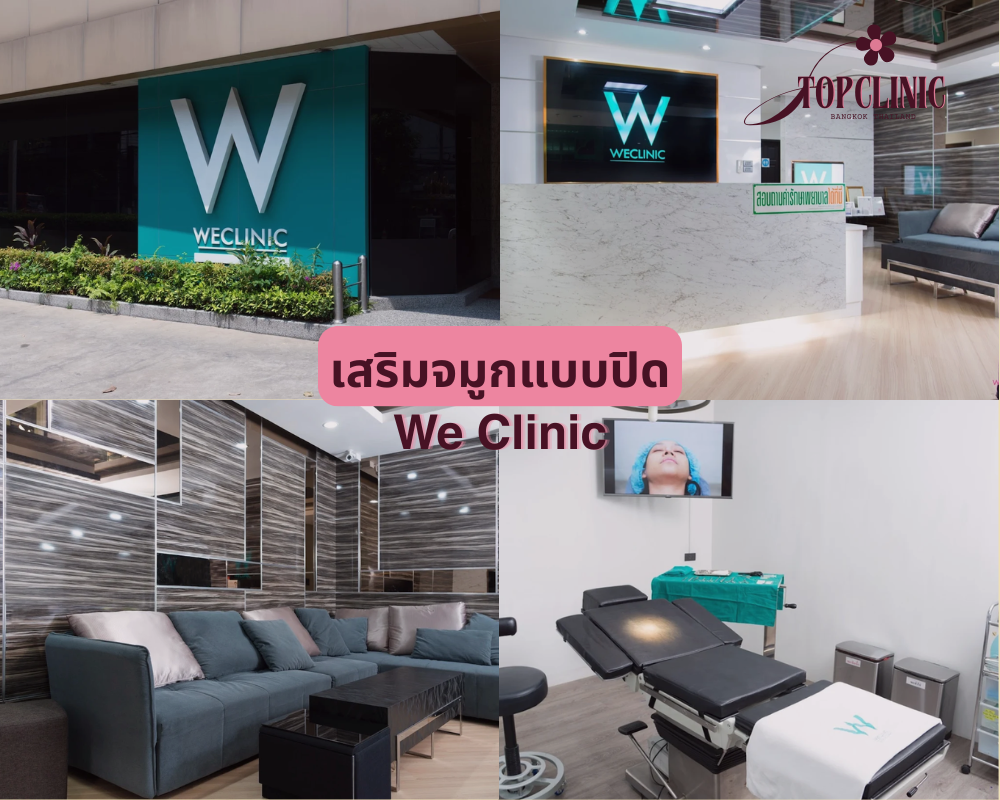 คลินิกเสริมจมูกแบบปิด We Clinic