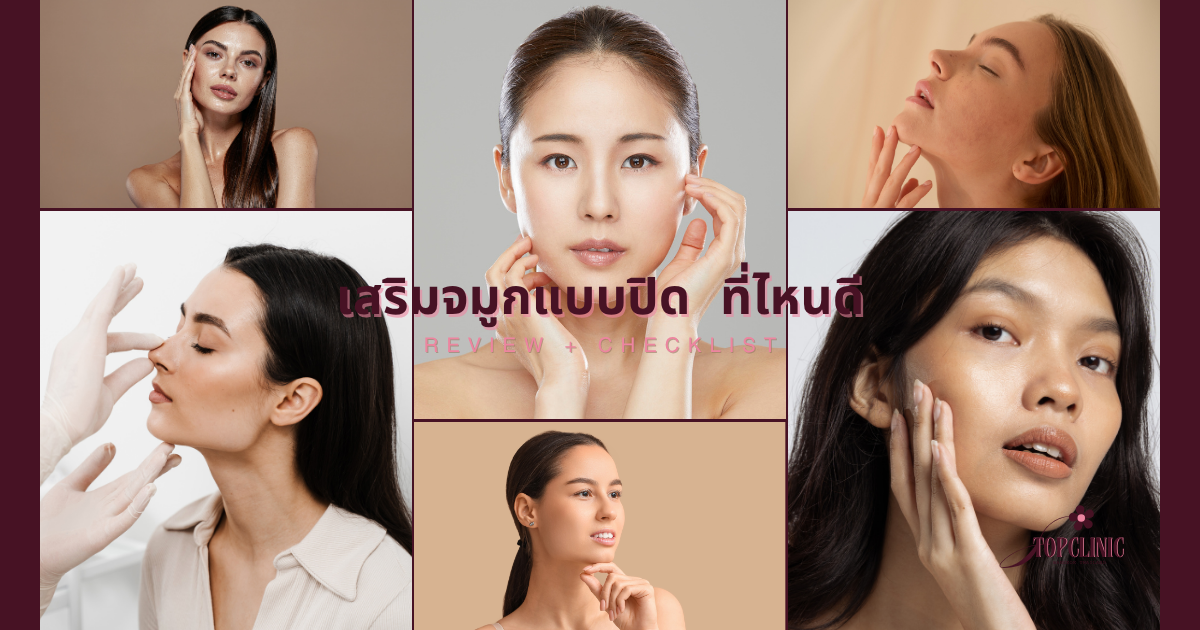 คลินิกเสริมจมูกแบบปิด ที่ไหนดี