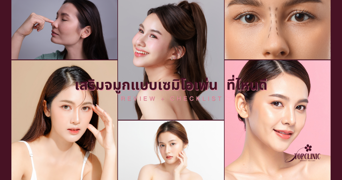 คลินิกเสริมจมูกแบบเซมิโอเพ่น ที่ไหนดี