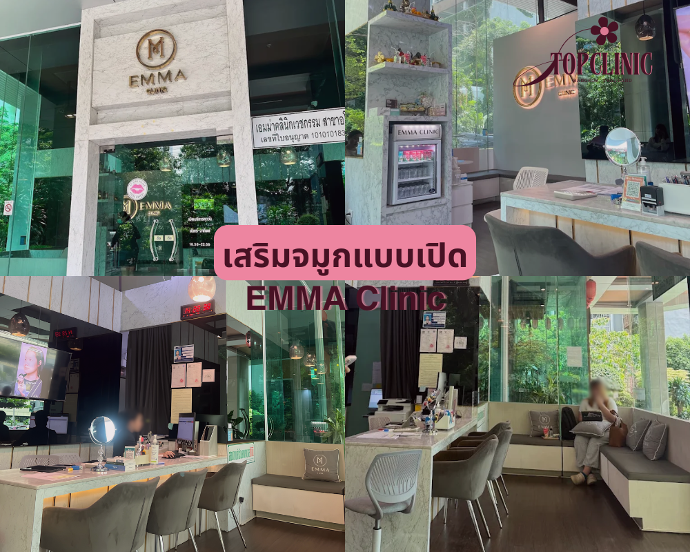 คลินิกเสริมจมูกแบบเปิด EMMA Clinic