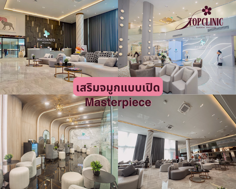 คลินิกเสริมจมูกแบบเปิด Masterpiece