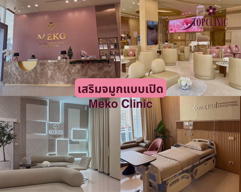 คลินิกเสริมจมูกแบบเปิด Meko Clinic