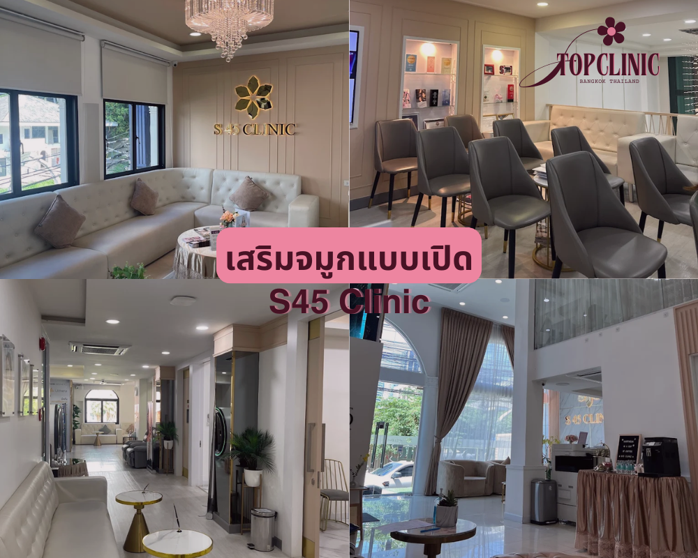 คลินิกเสริมจมูกแบบเปิด S45 Clinic