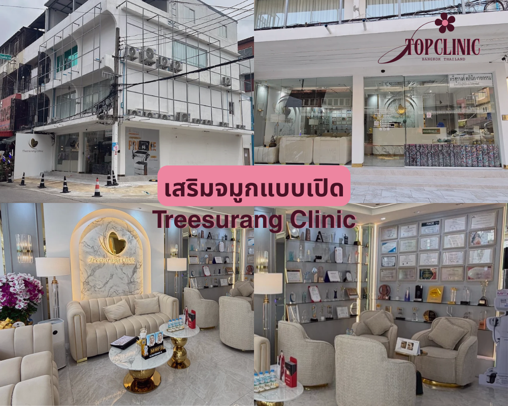 คลินิกเสริมจมูกแบบเปิด Treesurang Clinic