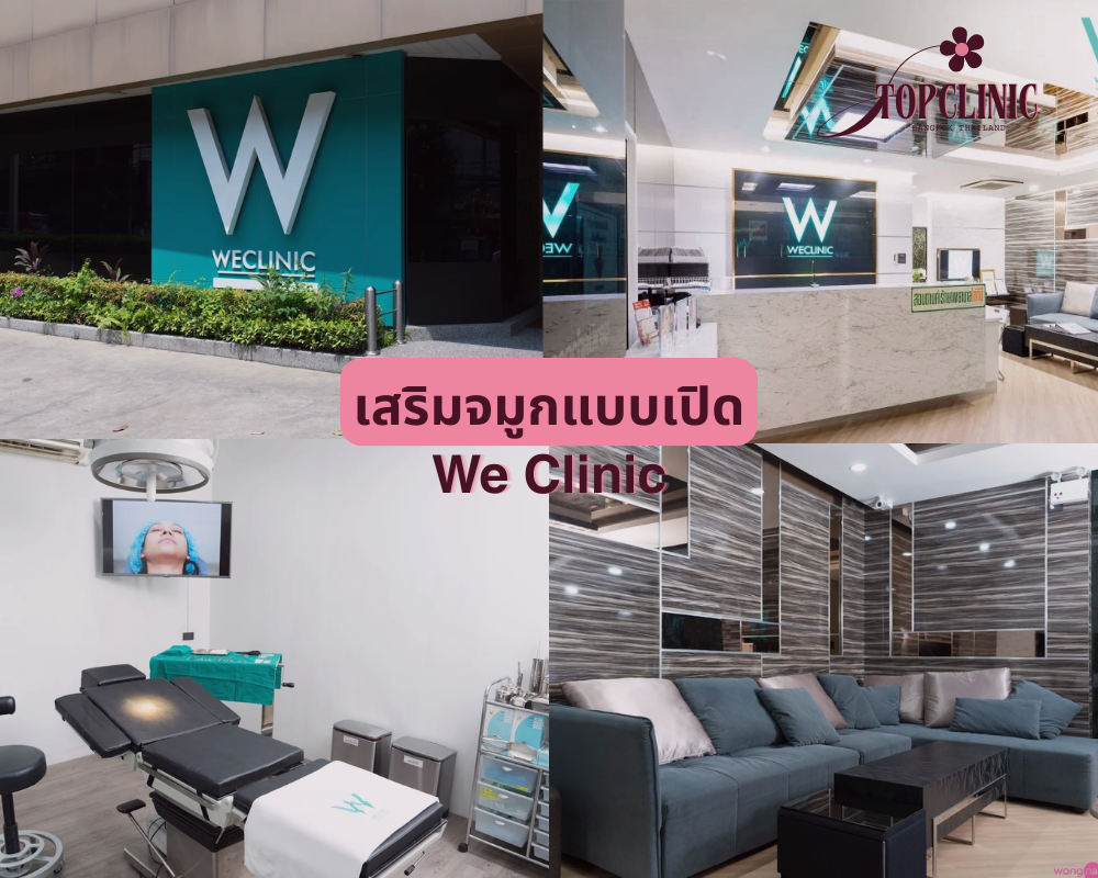 คลินิกเสริมจมูกแบบเปิด We Clinic