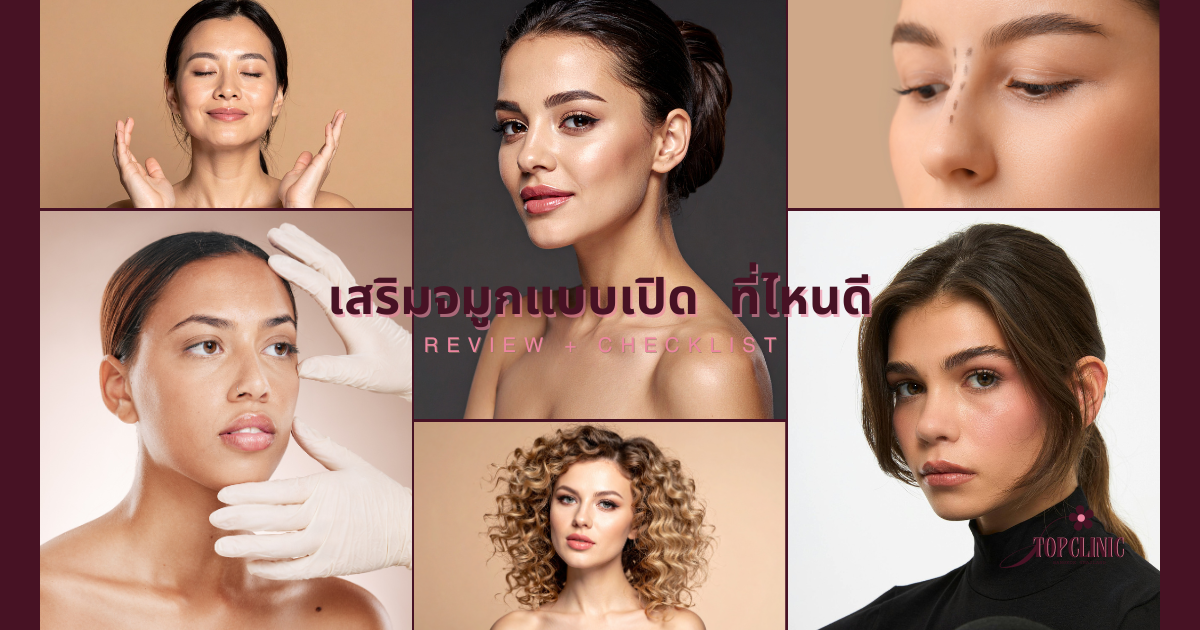 คลินิกเสริมจมูกแบบเปิด ที่ไหนดี