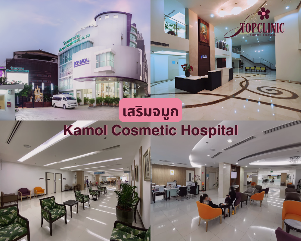 โรงพยาบาลเสริมจมูก Kamol Cosmetic Hospital
