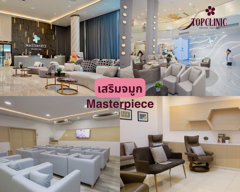 โรงพยาบาลเสริมจมูก Masterpiece