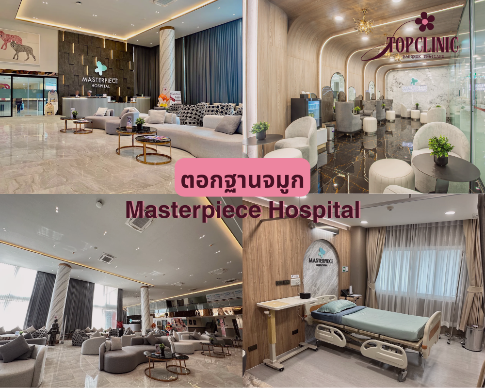 ตอกฐานจมูก Masterpiece Hospital