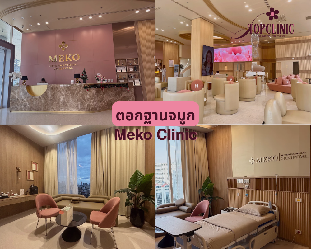 ตอกฐานจมูก Meko Clinic