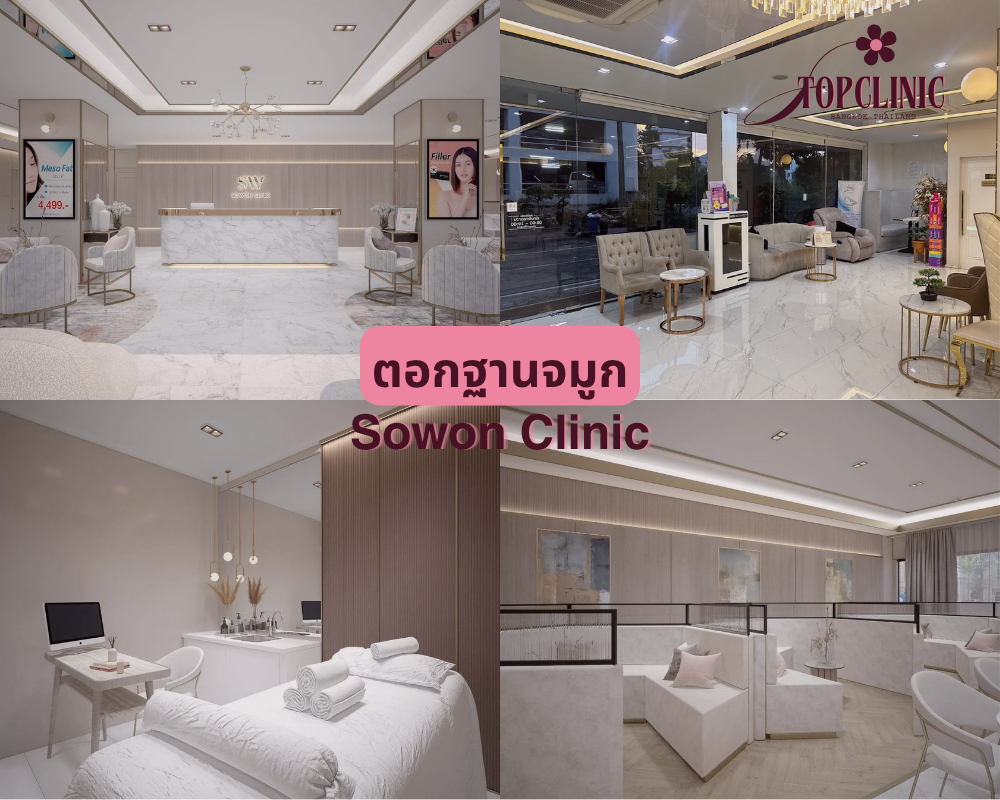 ตอกฐานจมูก Sowon Clinic