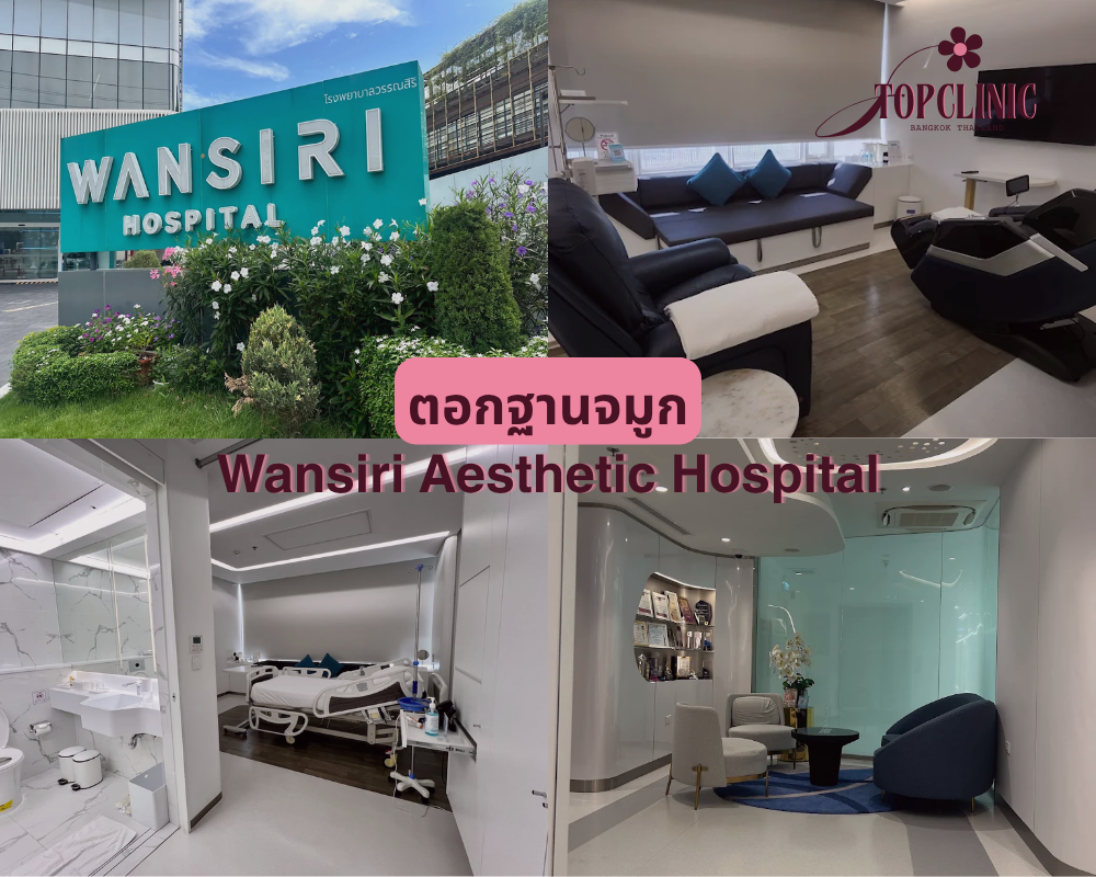 ตอกฐานจมูก Wansiri Aesthetic Hospital