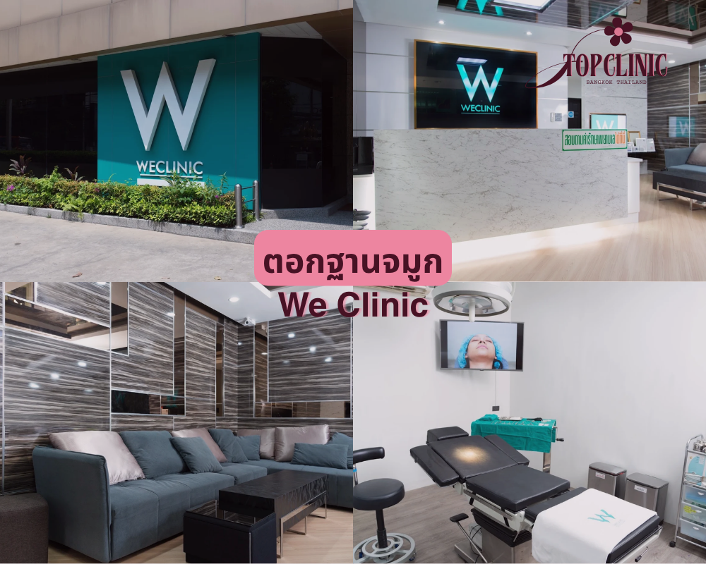 ตอกฐานจมูก We Clinic